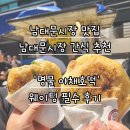 [남대문시장 맛집] 웨이팅 필수 간신 추천 명물 &#39;야채호떡&#39; 후기