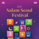 [단체]신나는 아시아 | 2025 Salam Seoul Festival, 아시아ㆍ중동 문화교류축제에서 펼쳐진 라스트릿크루의 국악비보이...