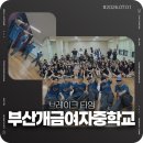 탑플러스 개금점 앞 | [비보이 공연 섭외] 비보이 공연 섭외 문의 폭주?! 📞 부산 개금여자중학교 브레이크 타임 비보이 공연 후기