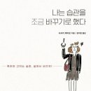 14권째/ 나는 습관을 조금 바꾸기로 했다/ 사사키후미오 이미지