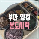 [부산 양정] 든든한 한끼! 잘차린 한상도시락! 부산 양정 맛집 &#39;본도시락 부산시청점&#39;♥