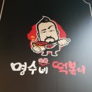 우연히 알게된 명수네 국물떡볶이 후기