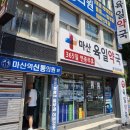 신통약국 | 창원 마산 신통의원 탈모약 피나온 처방받은 후기