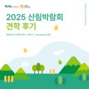 우리교역 | 합법목재 교역촉진제도 서포터즈 2025 산림박람회 견학 후기