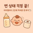 [분유추천] 변 상태 걱정 끝! 모유수유 후 아이앰마더 2단계 먹여본 찐 후기 🧻