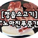 노마진푸줏간 정읍점 이미지