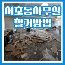 평택시농기계임대사업장 | 서초동 사무실 완벽 철거 방법