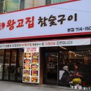 오리고집 | 분당 오리역 고기집추천 왕고집참숯구이 내돈내산 후기
