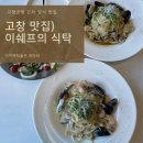 이쉐프의식탁 | 고창 파스타 맛집 - 이쉐프의 식탁