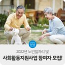 2022년 노인일자리 및 사회활동지원사업 참여자 모집!