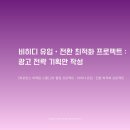 강남허브약국 | [2차 협업 프로젝트] 1. 광고 전략 기획안 작성