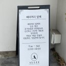 베이커리 알레