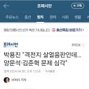 박용진 "격전지 살얼음판인데…양문석·김준혁 문제 심각" 이미지