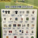 세븐일레븐 성남어울림점 | [K리그x산리오] 세븐일레븐 잠실 팝업스토어 후기 / 씨드야 잘가..fc서울은 키티와 함께 할게❣️