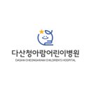 다산청아람어린이병원 이미지