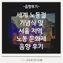 하나음향 - 파주시 명동길 1 | 서울음향렌탈 세계노동절 기념식 및 서울지역 노동문화제 행사음향 후기 | 소리피움