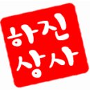 하진상사 이미지