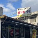 삼거리냉면 | [천호동맛집] 천호동냉면골목 필수코스 열무냉면 원조 <삼거리냉면> 솔직후기