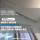 신한홈케어 | 영등포구 여의도동 신한드림리버오피스텔 삼성 천장형시스템에어컨 대표가 직접가는 분해청소 후기