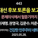 [강추] 443. 대선 후보 토론을 보고. 문제의식에서 헐뜯기까지. 이재명, 권영국, 김문수, 이준석 【더 공들여야 하는 건강한 민주주 이미지