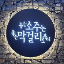 서면마을 | [부산 서면] 서면 막걸리 핫플 느린마을양조장 부산서면점 수육 솔직 후기