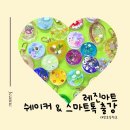 대창초교 | 창원 잔느 공방과 함께하는 초등학교 레진아트 출강! 쉐이커 키링 &amp; 스마트톡 만들기, 쉽고 재미있게...