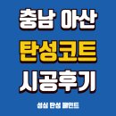 초원바이오 | 아산 초원설화타운 베란다 곰팡이 해결, 20평대 세라믹 탄성코트로 새집처럼 변신!