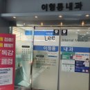 바로엘내과의원 이미지