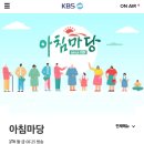 KBS 아침마당 출연 2024. 9. 20. (금) 08:25 (생방송) 이미지