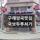 국보두루치기 양곡점 네이버블로그