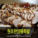 원조한양왕족발