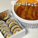 가운초등학교 | 다산동 김밥 추천 마루삐김밥 학생들이 사랑하는 분식집
