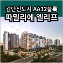 대광로제비앙아파트경로당(금호1) | 검단신도시 파밀리에 엘리프 분양가 확인하고 계약하자