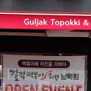 걸작떡볶이치킨울산남목점 이미지