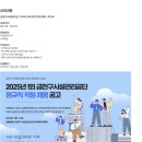 [금천구시설관리공단] 2025년 1회 정규직 직원 채용 (~02/24) 이미지