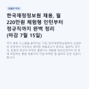 한국재정정보원 채용, 월 220만원 체험형 인턴부터 정규직까지 완벽 정리 (마감 7월 15일)