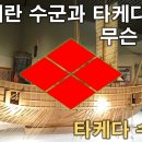 [유튜브] 임진왜란 수군과 타케다가 무슨 관계? 이미지