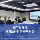 대구광역시시지노인전문병원 | [케이병원] 대구광역시 시지노인전문병원 방문