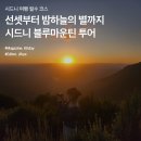 선셋부터 밤하늘의 별까지 담을 수 있는 시드니 블루마운틴 투어 이미지