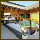 천년카페 | 경주핫플 천년숲정원 카페 브로스커피 경주한옥카페 추천
