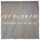 신혼집 입주청소 내돈내산 후기｜이사청소업체 비에이치홈케어 추천