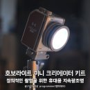 중앙P&C | 호보라이트 미니 크리에이터 키트, 창의적인 촬영을 위한 휴대용 지속광조명 후기 (Hobolite)
