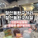 아이세상문구점 | 창신동 완구거리 크런치 슬랑이 와꾸볼 말랑이 6월 12일 방문 최신상후기 내 돈 내산 문구점 추천