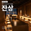 잔상 - 상주시 냉림로 2 | [청주 강서동 혼술바] 청주 혼술바 잔상 방문 후기
