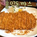 홍익돈까스 하남점 | 홍익돈까스 하남점에서 옛날 돈가스 맛있게 먹고 왔어요