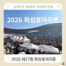 넷타임 | 2026 화성효마라톤 대회 후기 사진 기록 확인 메달