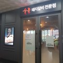 명륜진사갈비대곡점 이미지