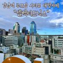 브루시카페 | 강남역카페 루프탑 시티뷰 대형카페 주차가능한 셀렉티드닉스 다녀온 후기