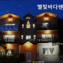 별빛바다 | 별빛바다펜션 영종도 최고의 펜션
