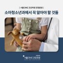 서울우리아이소아청소년과의원 | 서울 DMC 건강의원 포항분원 우리 아이 건강, 소아청소년과에서 꼭 알아야 할 것들